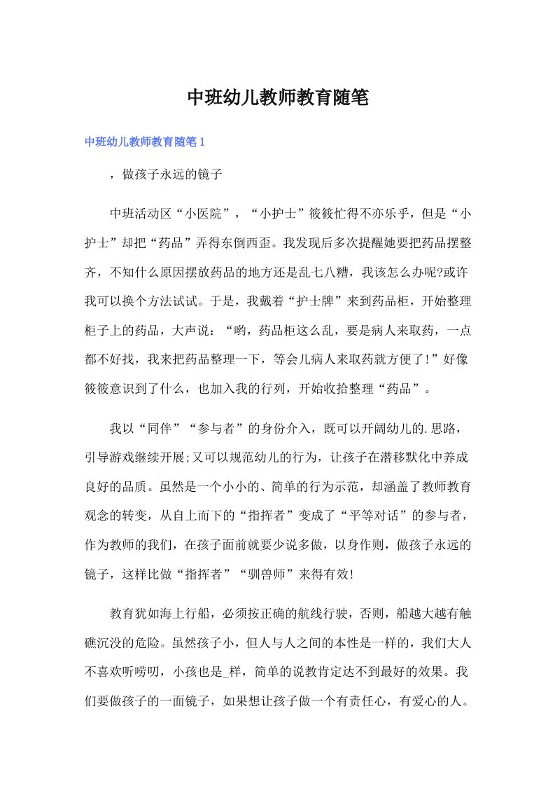 中班幼儿教师教育随笔