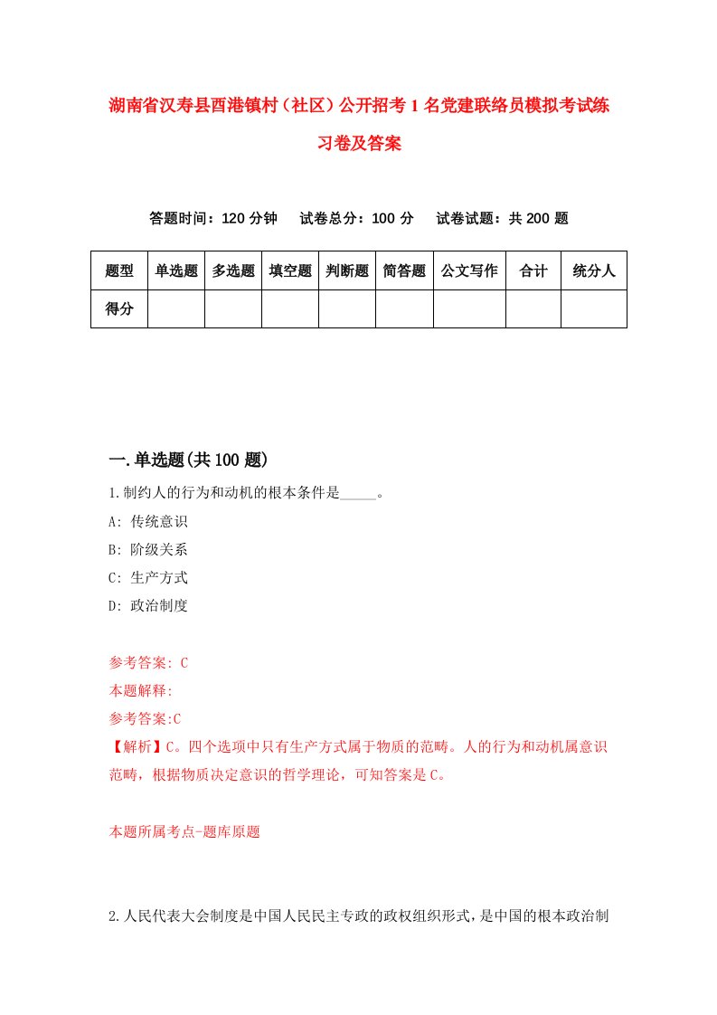 湖南省汉寿县酉港镇村社区公开招考1名党建联络员模拟考试练习卷及答案第1套