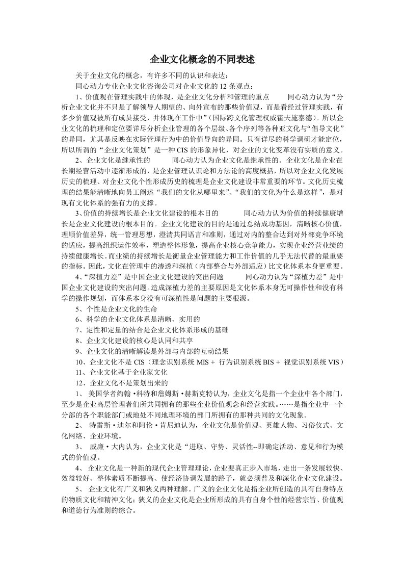 企业文化概念的不同表述