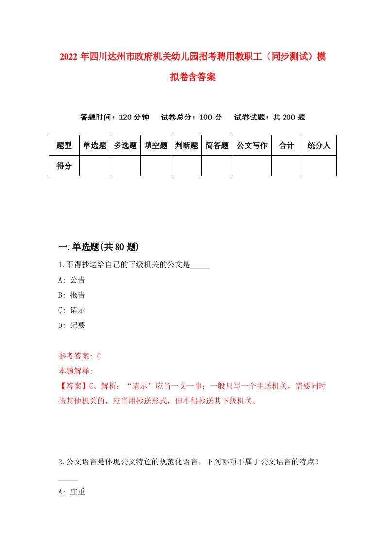 2022年四川达州市政府机关幼儿园招考聘用教职工同步测试模拟卷含答案6