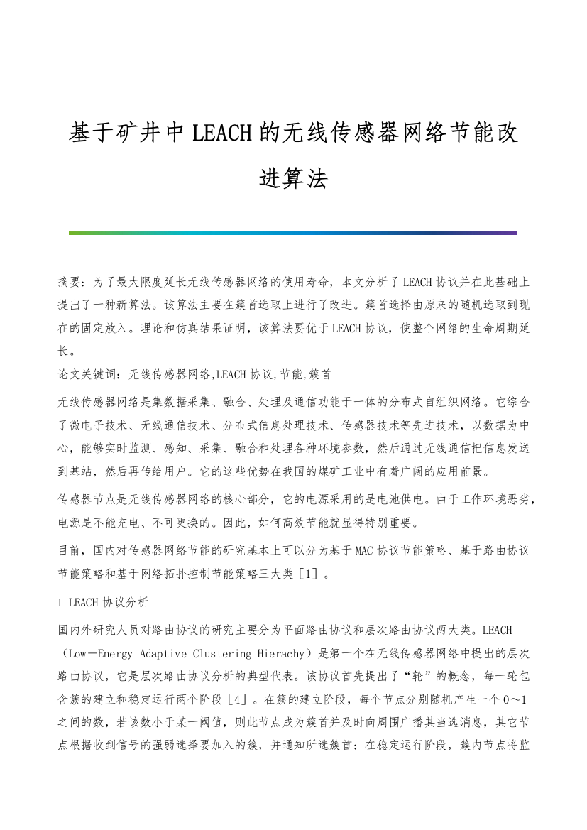 基于矿井中LEACH的无线传感器网络节能改进算法