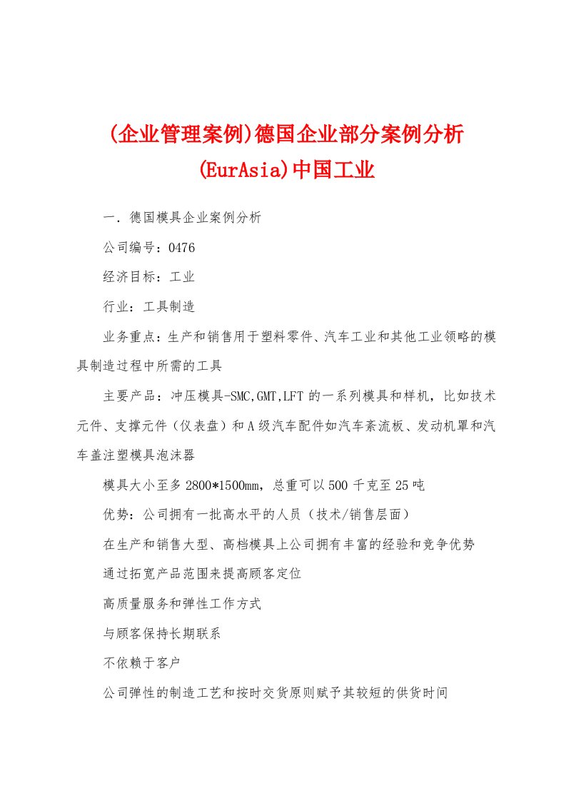 (企业管理案例)德国企业部分案例分析(EurAsia)中国工业