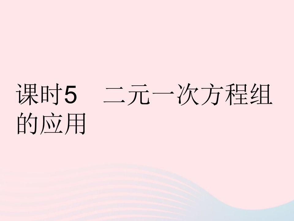 2023七年级数学下册第7章一次方程组7.2二元一次方程组的解法课时5二元一次方程组的应用作业课件新版华东师大版