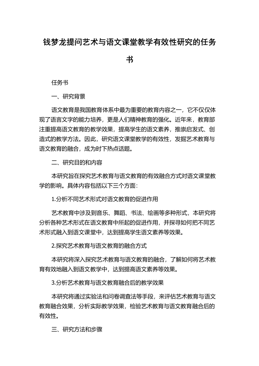 钱梦龙提问艺术与语文课堂教学有效性研究的任务书