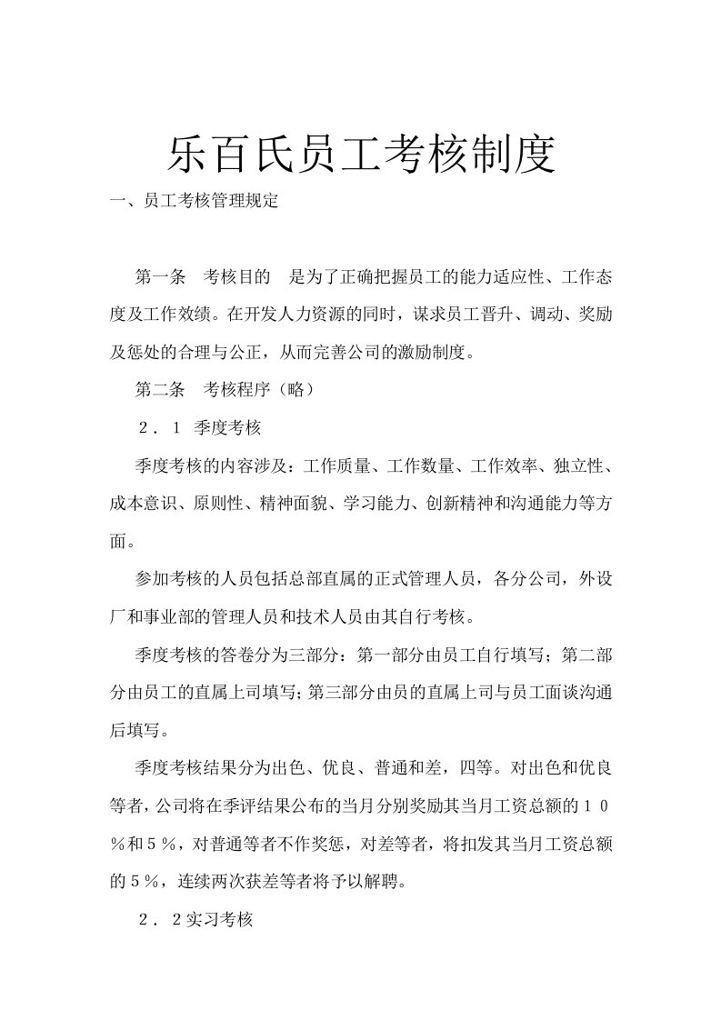 乐百氏员工考核制度