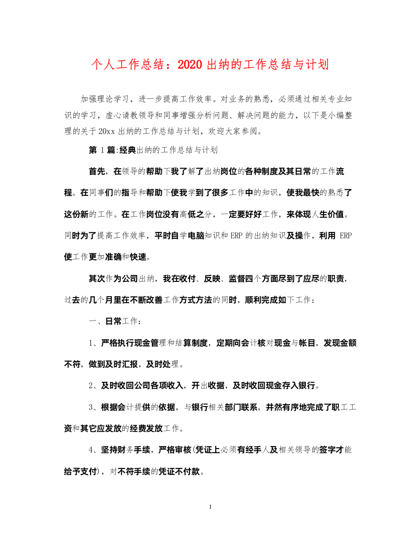 2022个人工作总结2020出纳的工作总结与计划