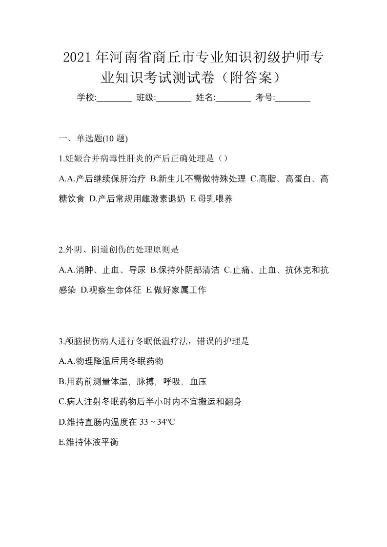 2021年河南省商丘市专业知识初级护师专业知识考试测试卷附答案