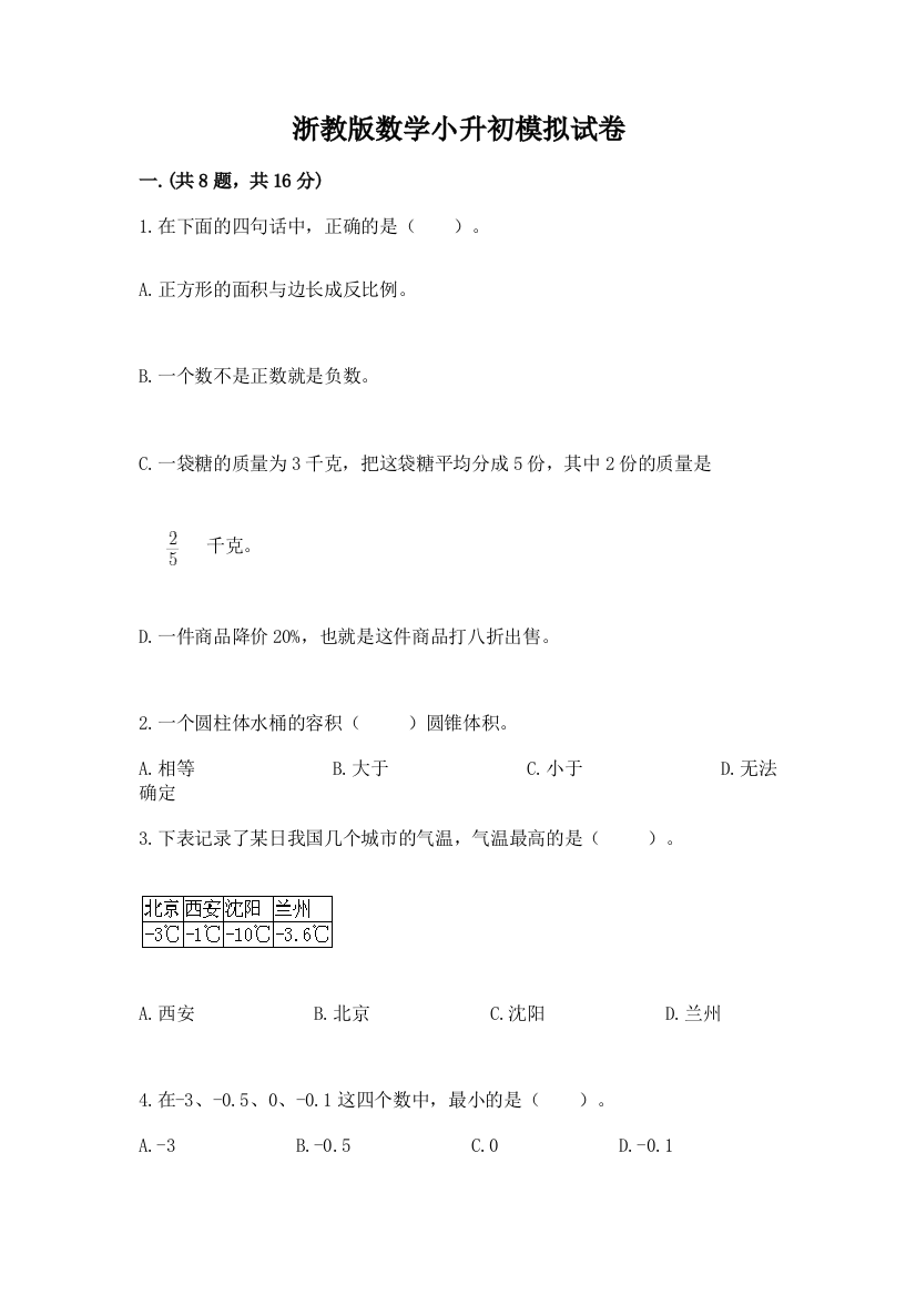 浙教版数学小升初模拟试卷新版