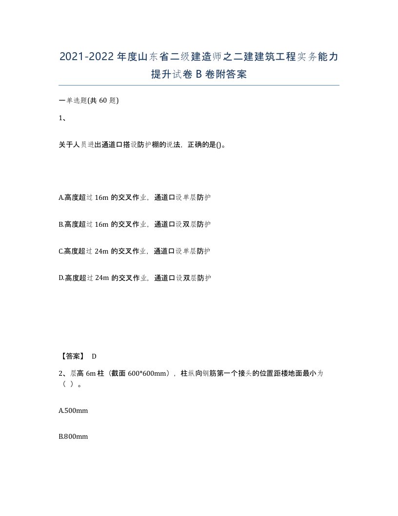 2021-2022年度山东省二级建造师之二建建筑工程实务能力提升试卷B卷附答案