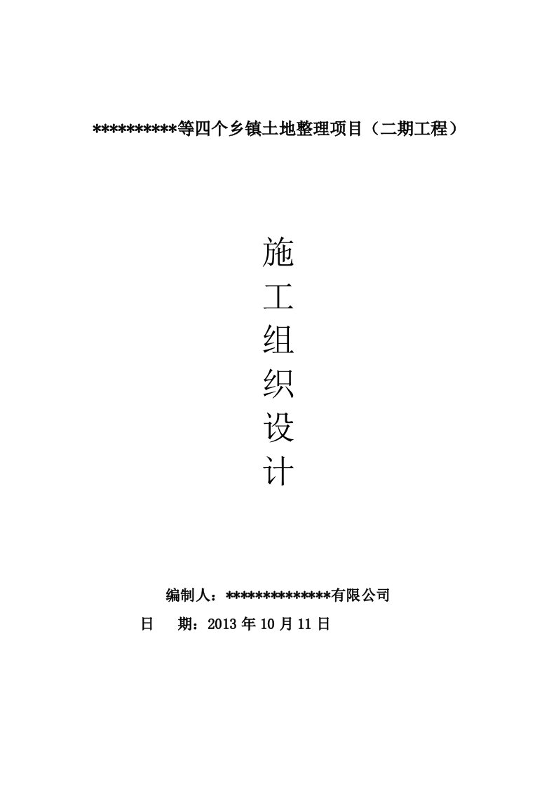 推土机推土、挖掘机挖运客土、田间道路土地整理施工组织设计