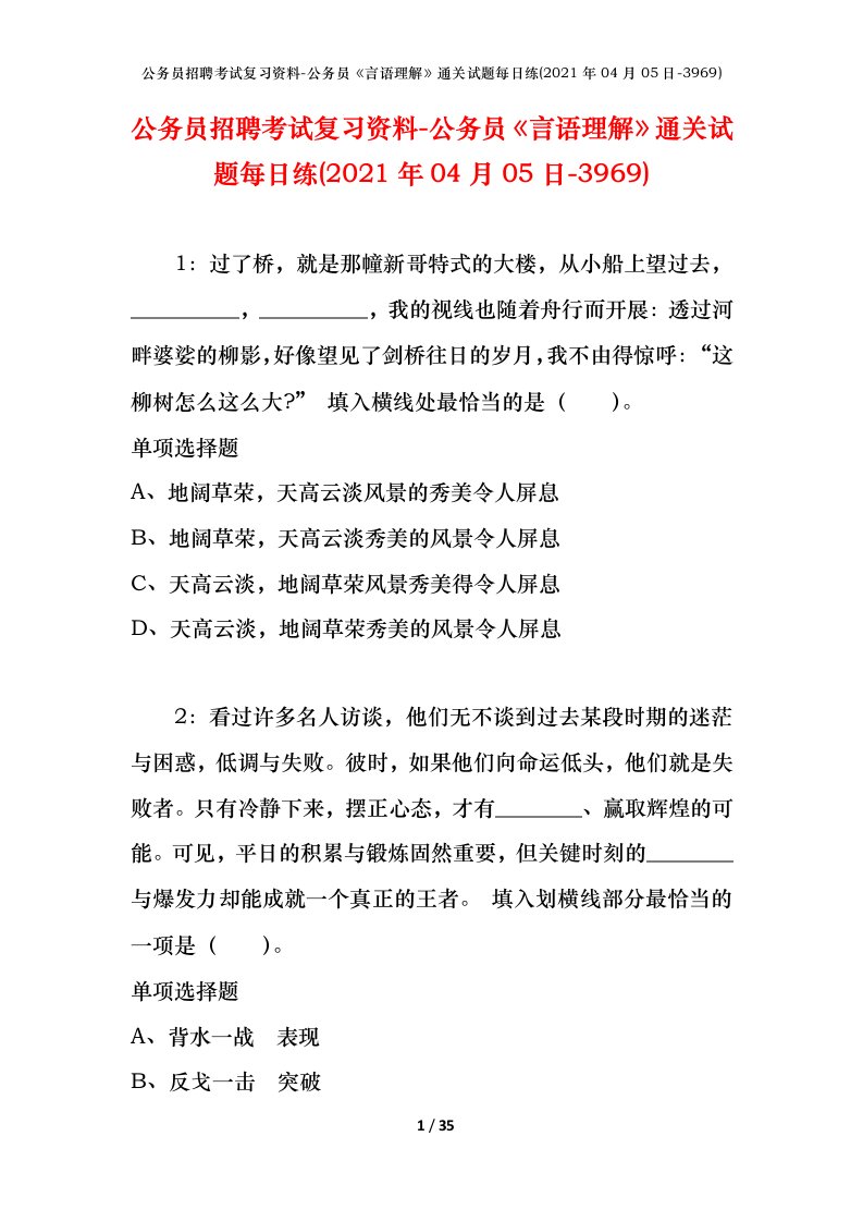 公务员招聘考试复习资料-公务员言语理解通关试题每日练2021年04月05日-3969