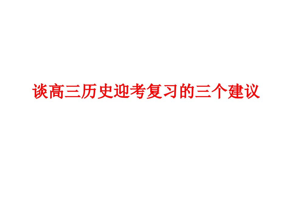 谈高三历史迎考复习的三个建议