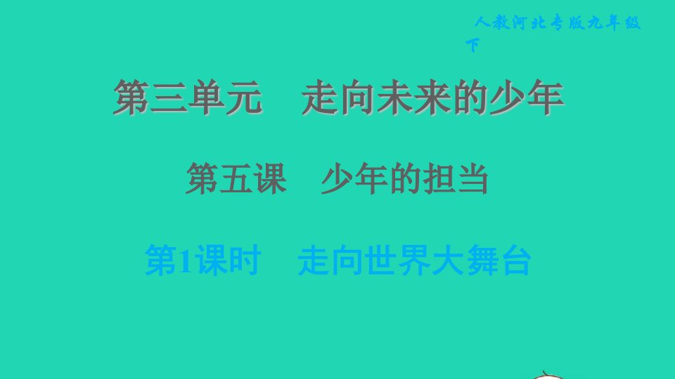 河北专版2022九年级道德与法治下册第三单元走向未来的少年第五课少年的担当第1框走向世界大舞台课件新人教版