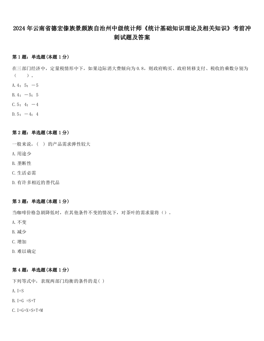 2024年云南省德宏傣族景颇族自治州中级统计师《统计基础知识理论及相关知识》考前冲刺试题及答案