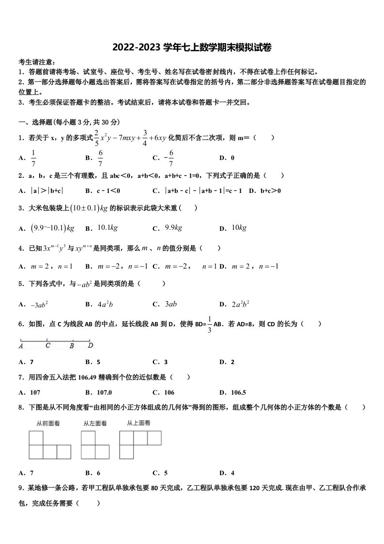 2022年上海市青浦区名校七年级数学第一学期期末学业质量监测模拟试题含解析