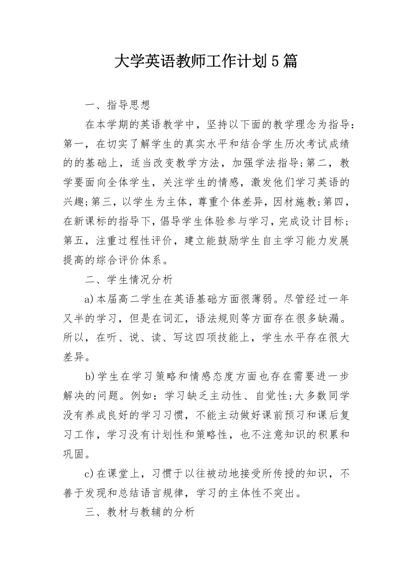 大学英语教师工作计划5篇