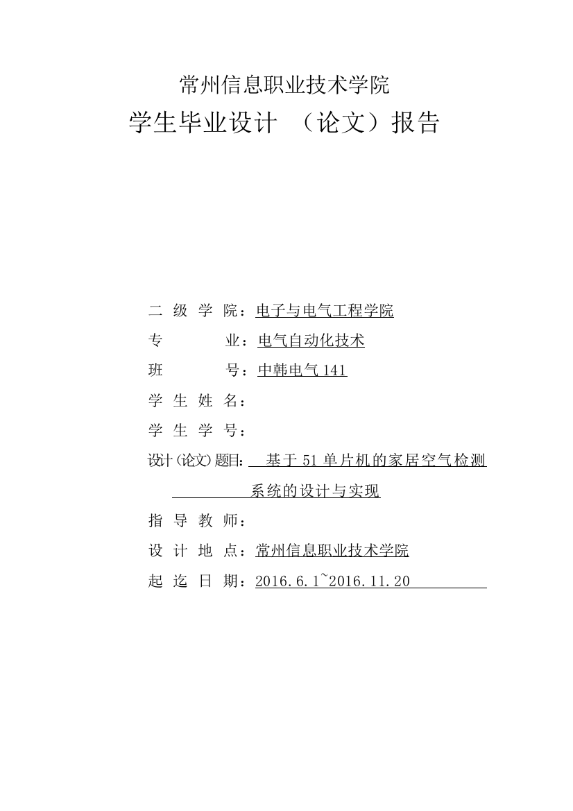 学士学位论文—-基于51单片机的家居空气检测系统的设计