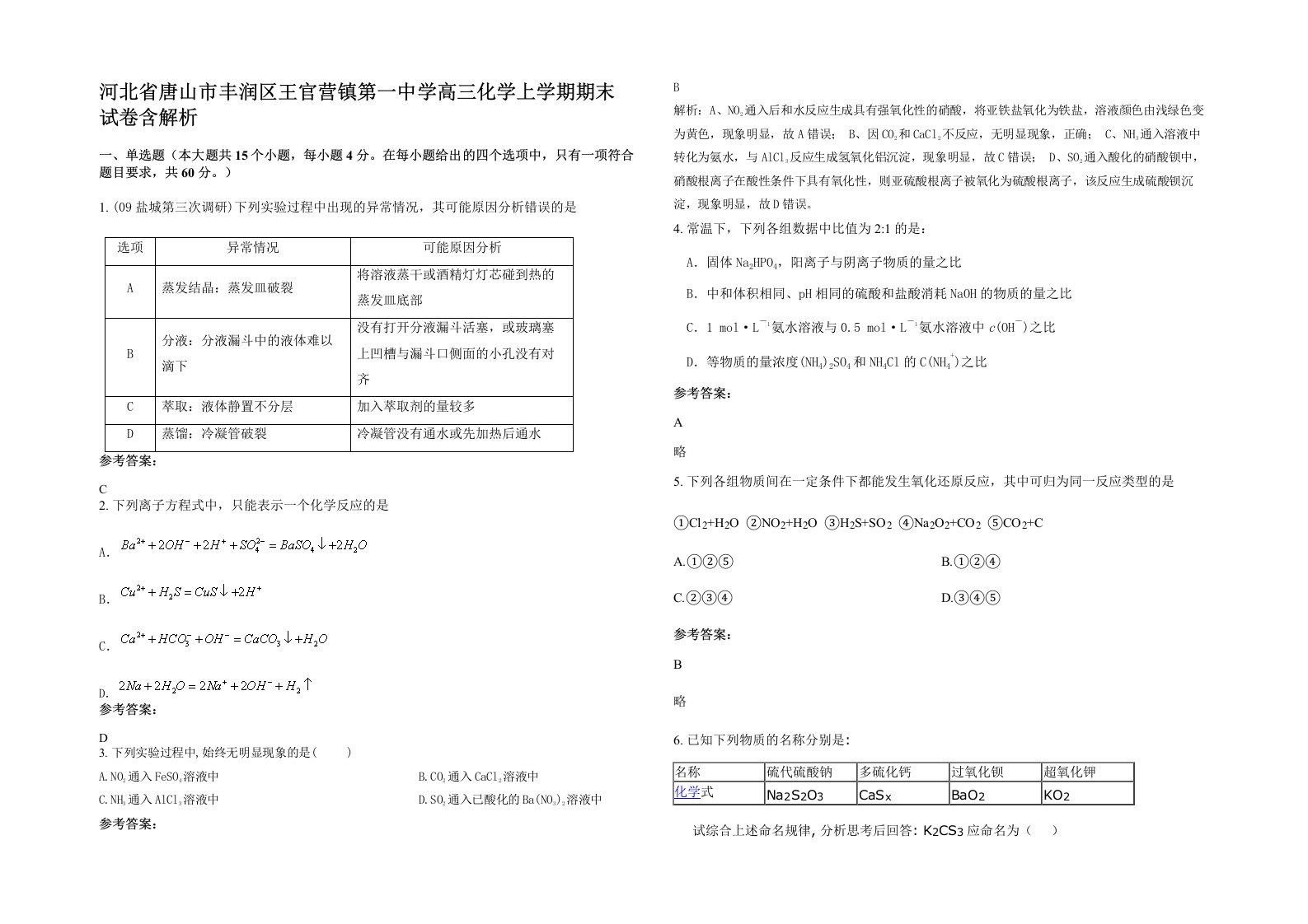 河北省唐山市丰润区王官营镇第一中学高三化学上学期期末试卷含解析