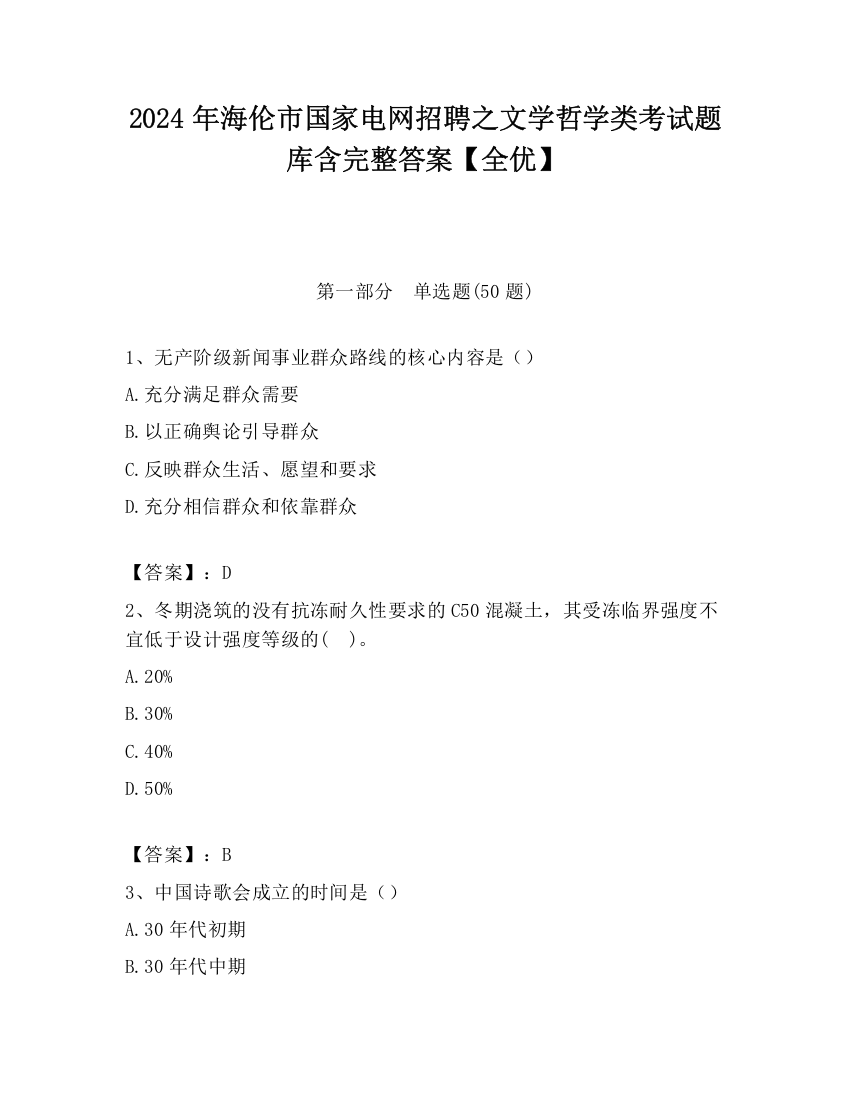 2024年海伦市国家电网招聘之文学哲学类考试题库含完整答案【全优】