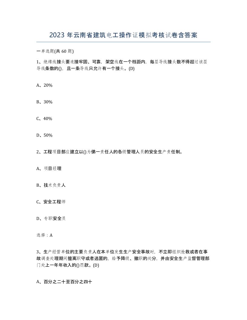 2023年云南省建筑电工操作证模拟考核试卷含答案