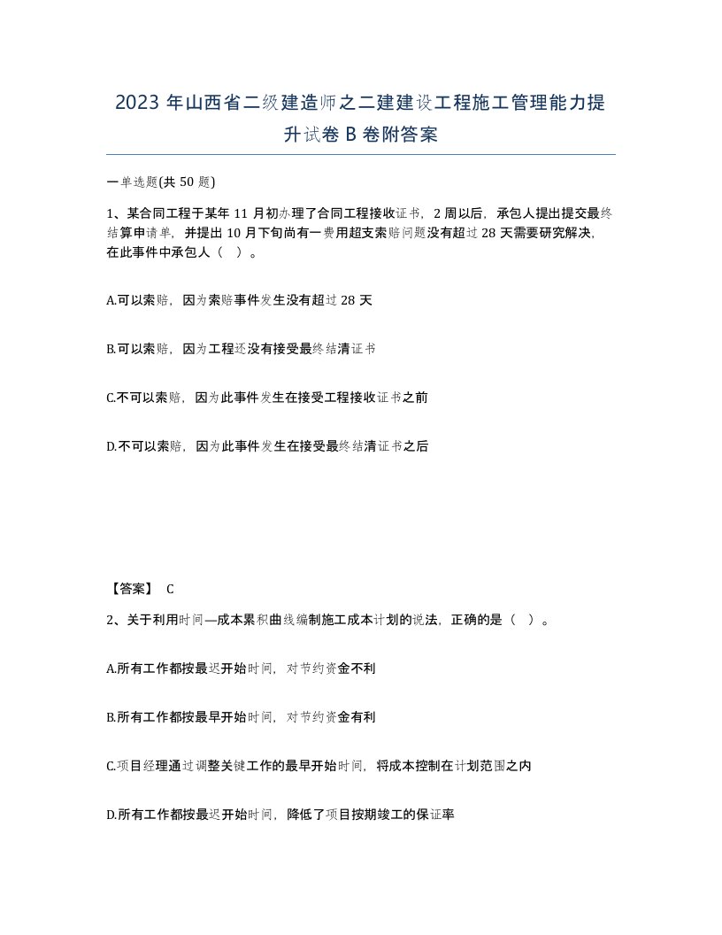 2023年山西省二级建造师之二建建设工程施工管理能力提升试卷B卷附答案