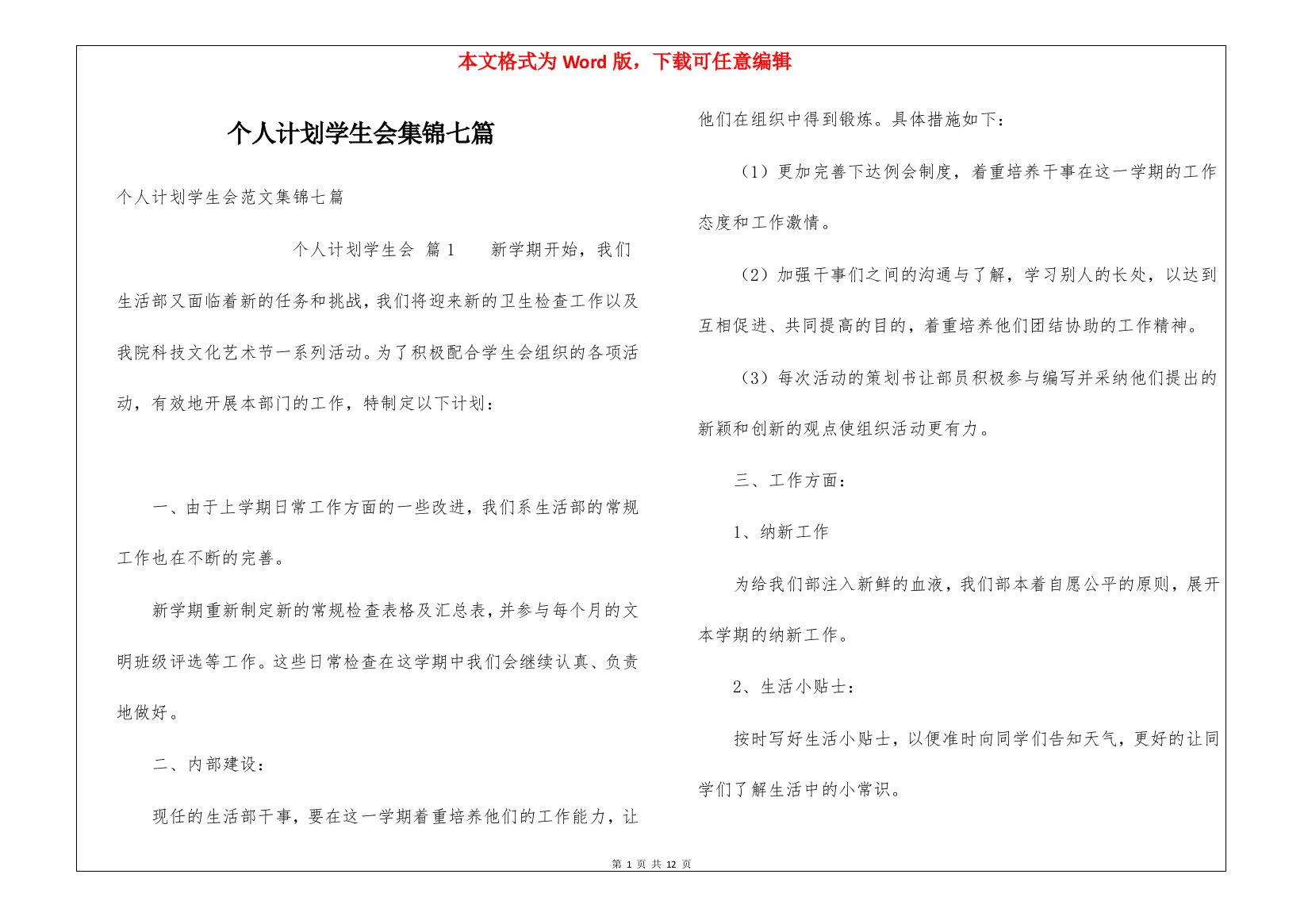 个人计划学生会集锦七篇