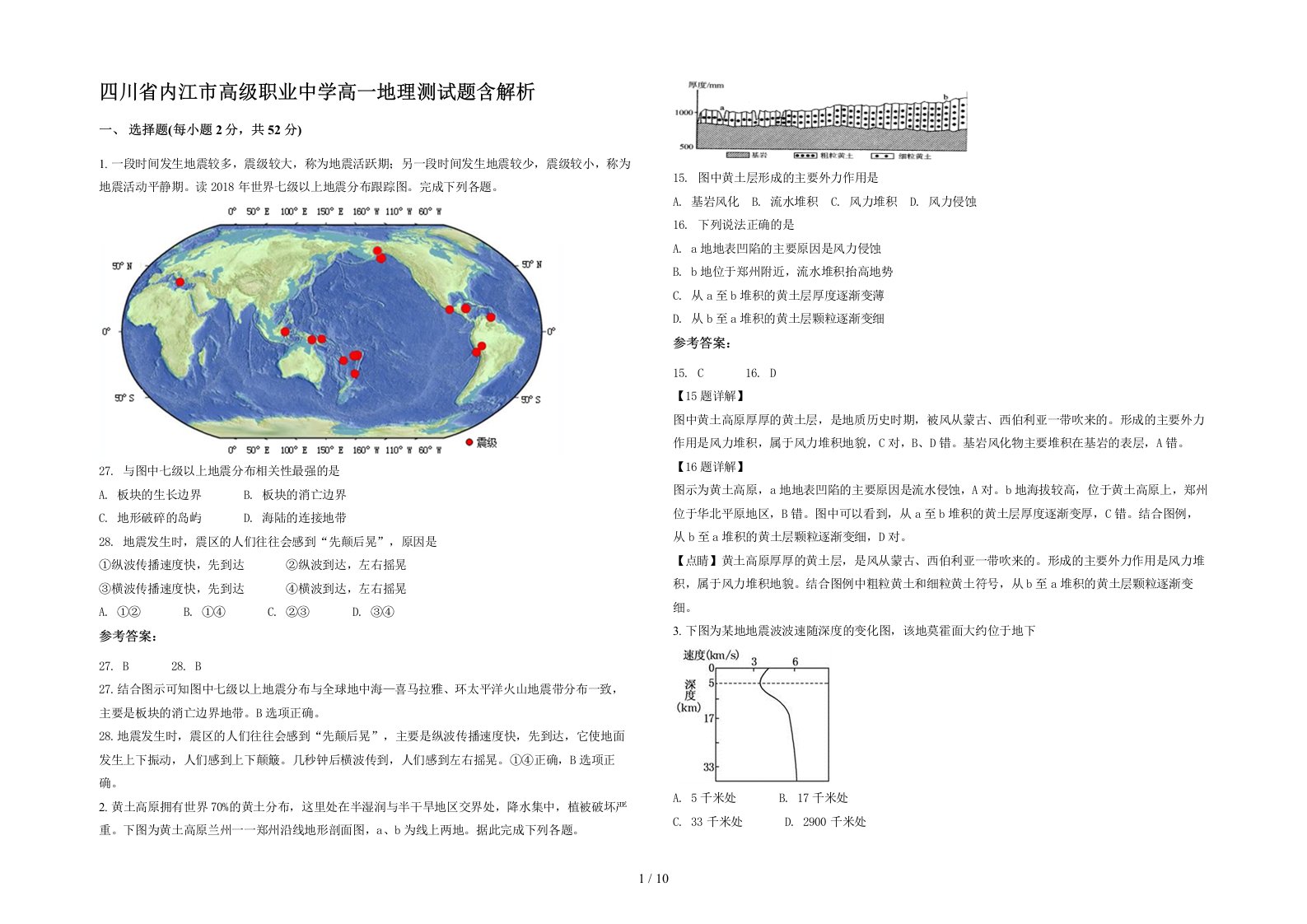 四川省内江市高级职业中学高一地理测试题含解析