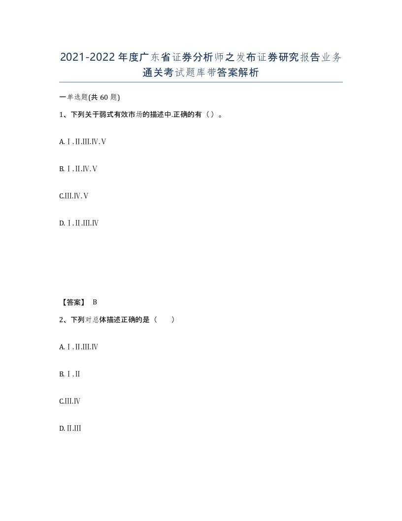 2021-2022年度广东省证券分析师之发布证券研究报告业务通关考试题库带答案解析