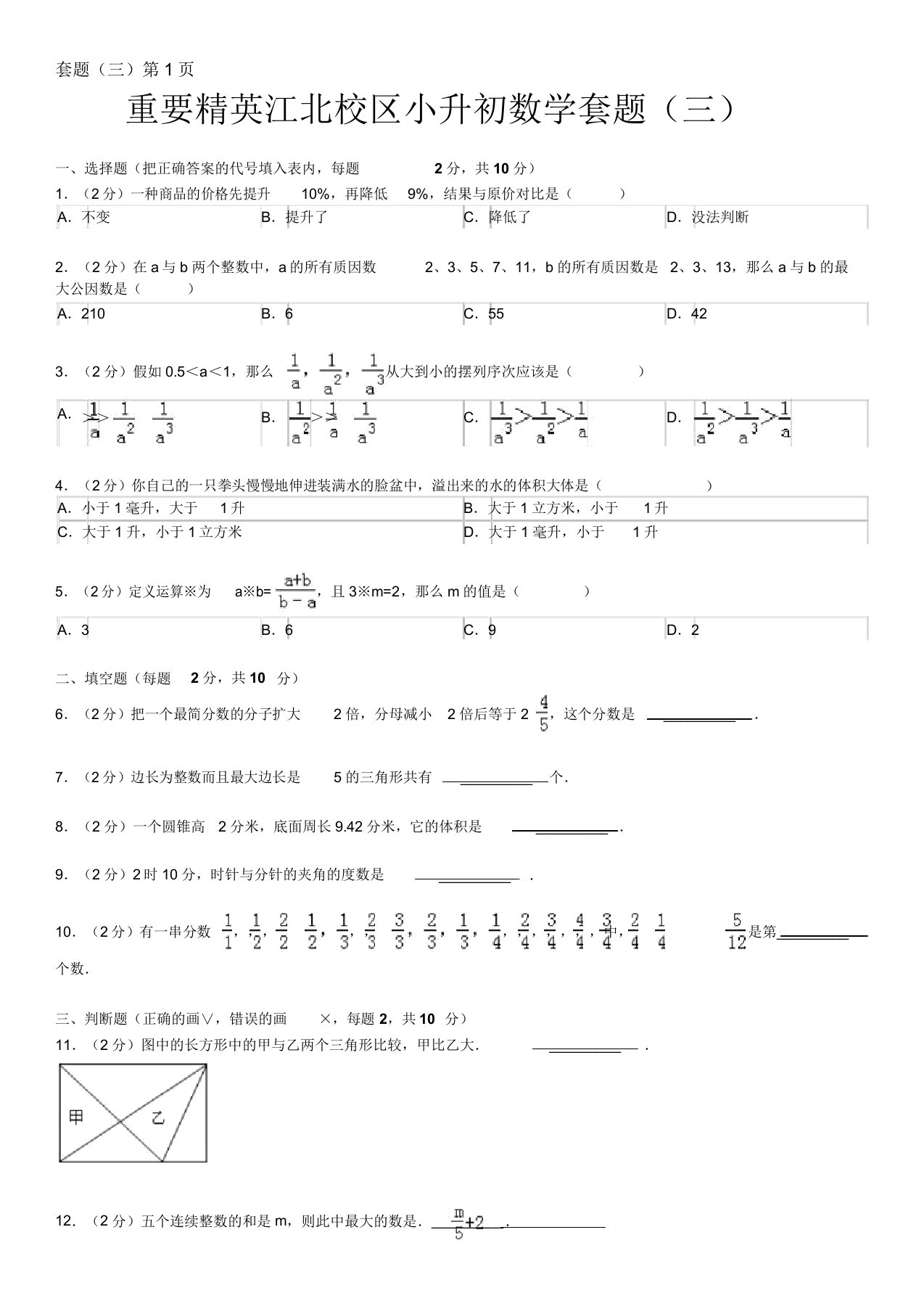 四川省成都七中小升初数学试卷