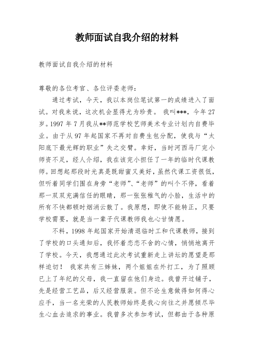 教师面试自我介绍的材料