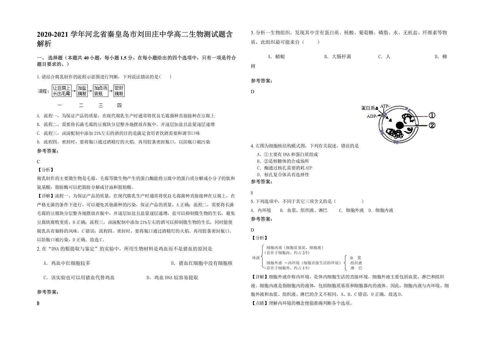 2020-2021学年河北省秦皇岛市刘田庄中学高二生物测试题含解析