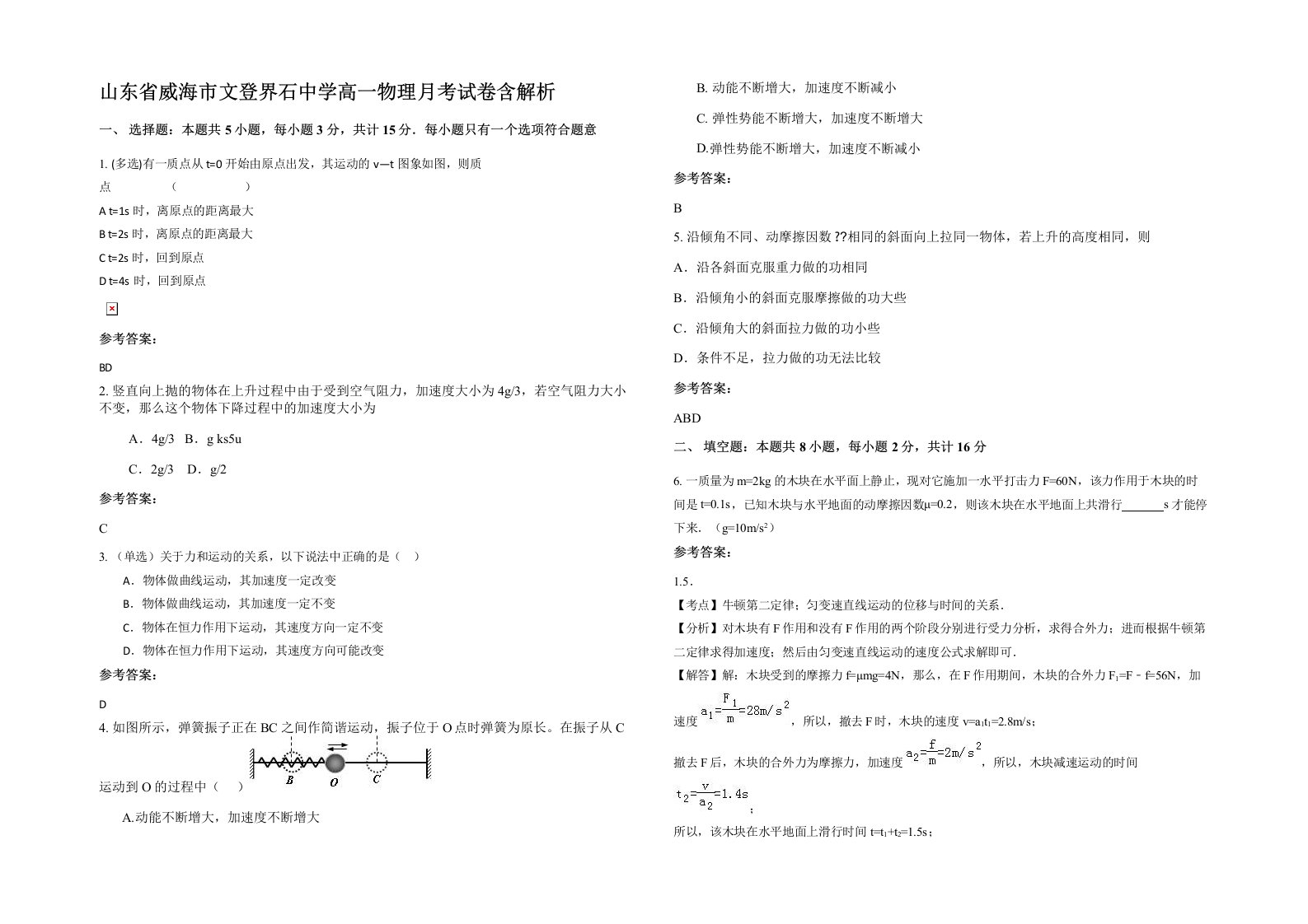 山东省威海市文登界石中学高一物理月考试卷含解析