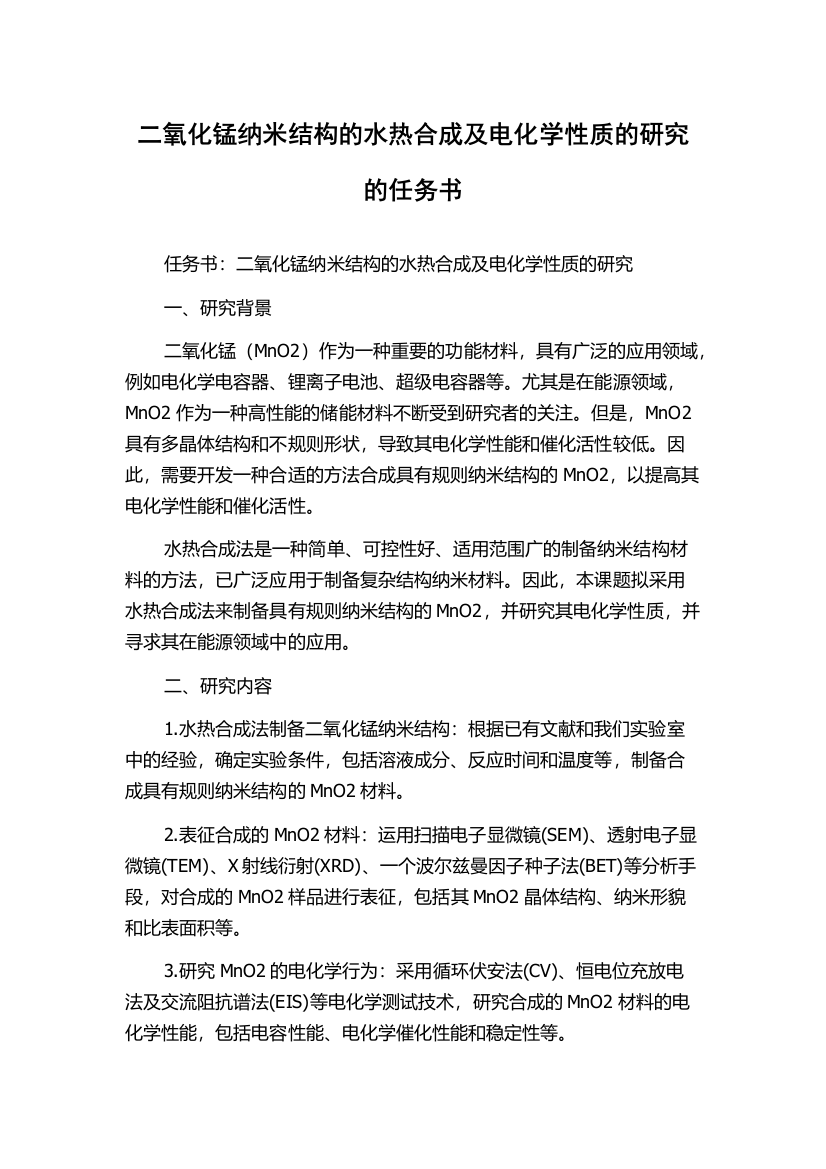 二氧化锰纳米结构的水热合成及电化学性质的研究的任务书