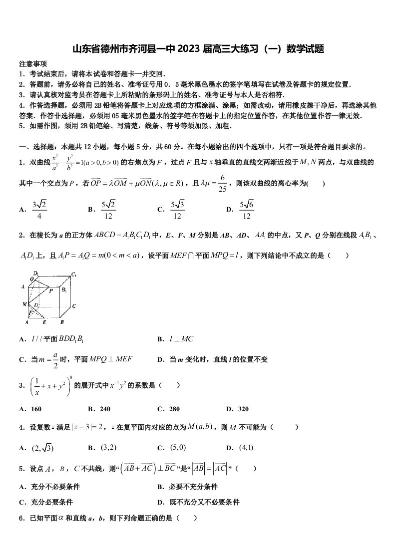 山东省德州市齐河县一中2023届高三大练习（一）数学试题