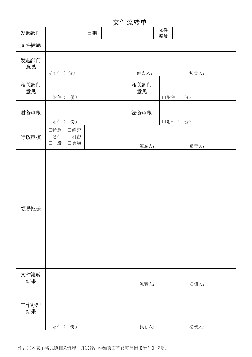 (完整word版)文件流转单模板