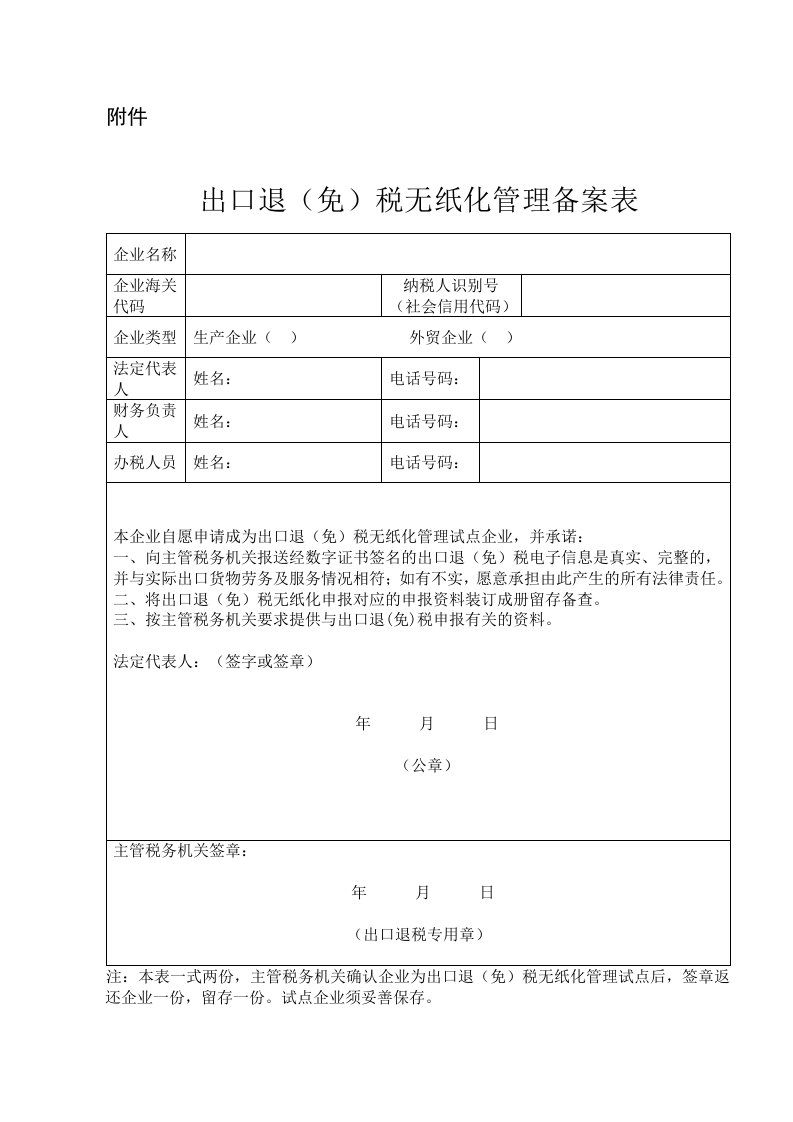 出口退（免）无纸化管理备案表