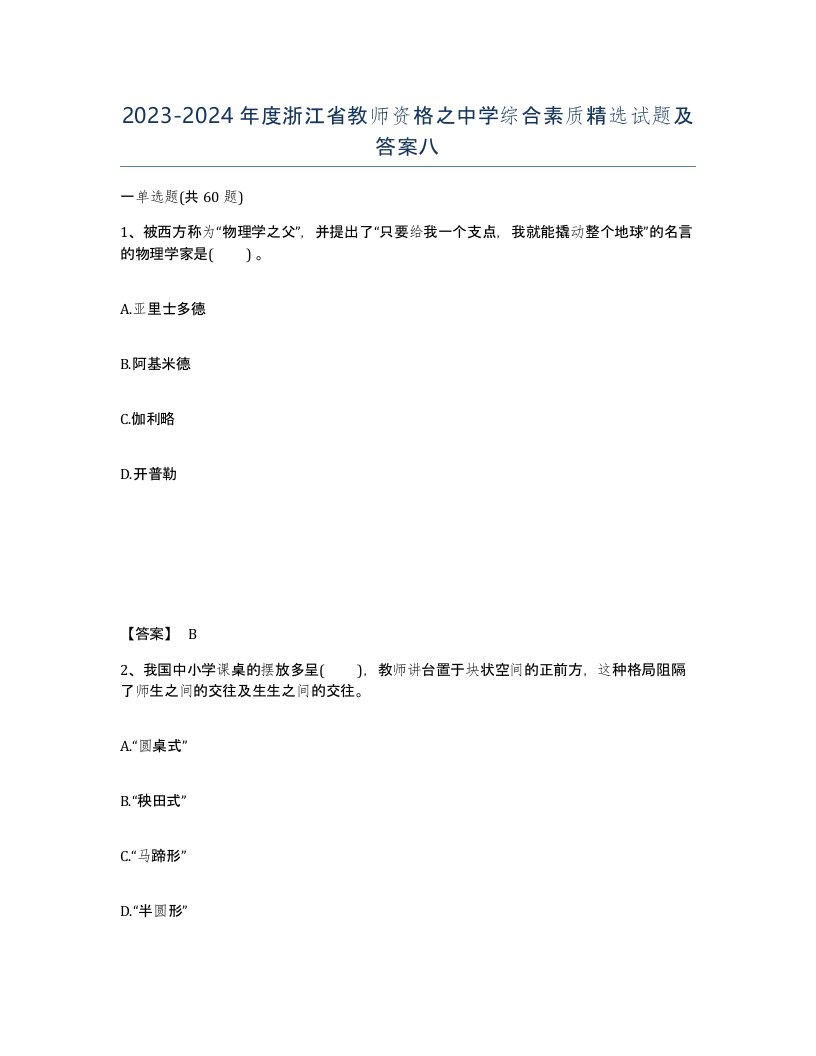 2023-2024年度浙江省教师资格之中学综合素质试题及答案八