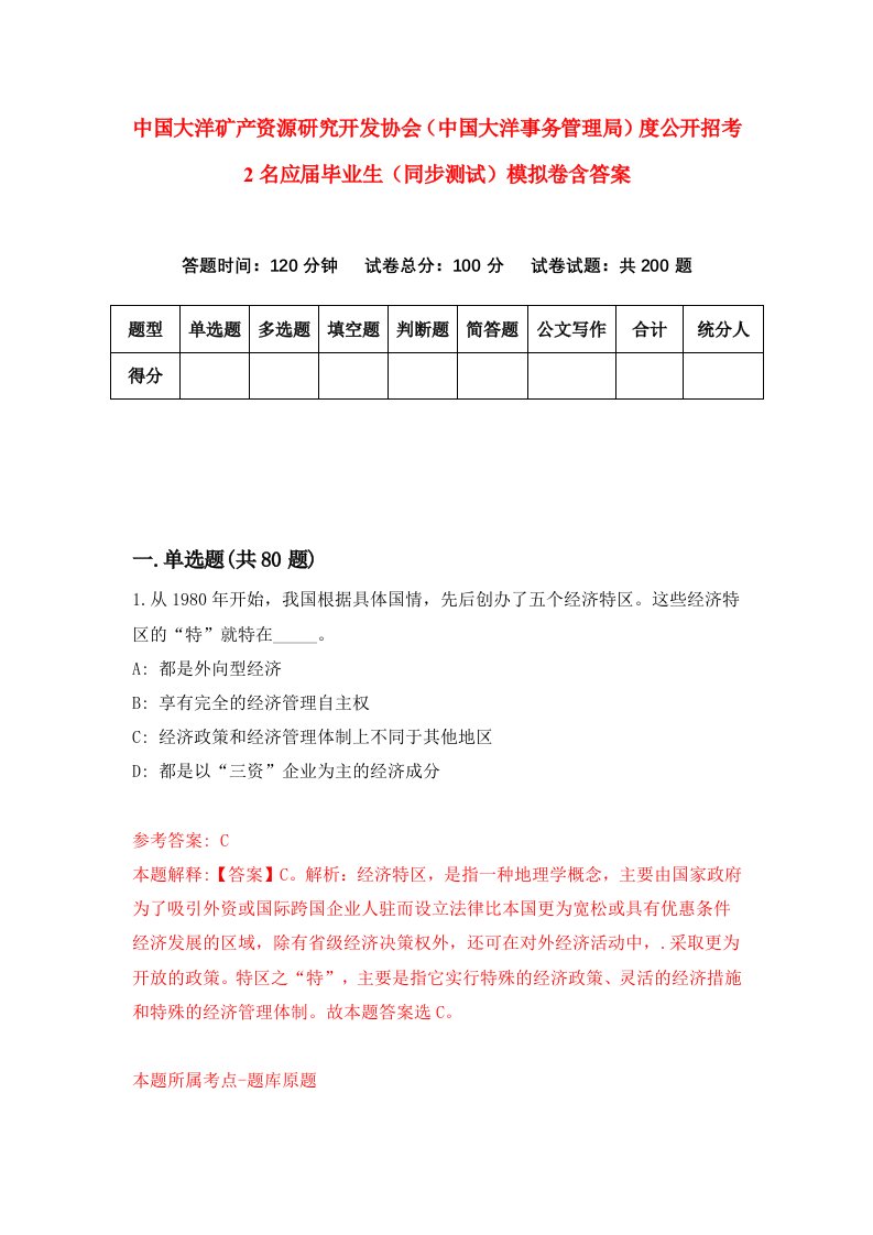 中国大洋矿产资源研究开发协会中国大洋事务管理局度公开招考2名应届毕业生同步测试模拟卷含答案2