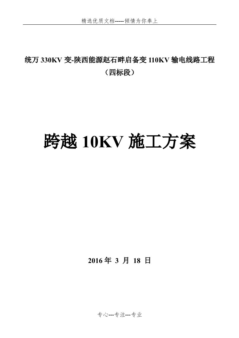 10kV跨越架搭设施工方案汇总(共11页)