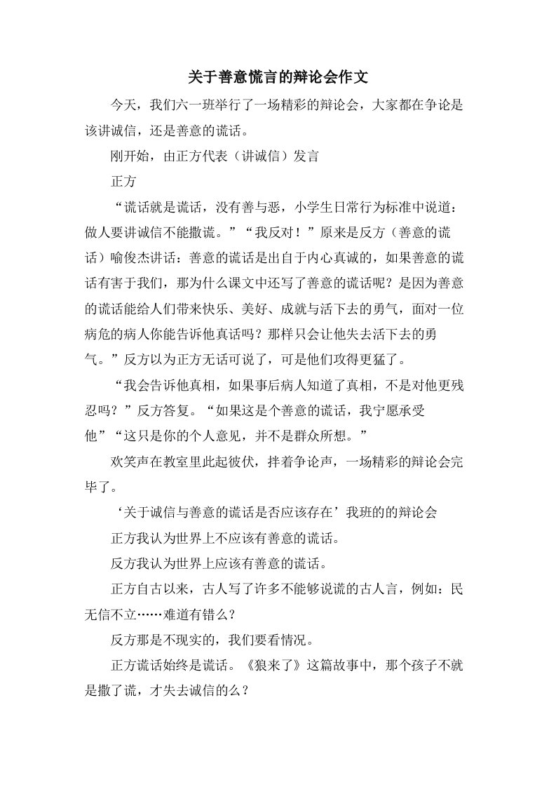 关于善意慌言的辩论会作文