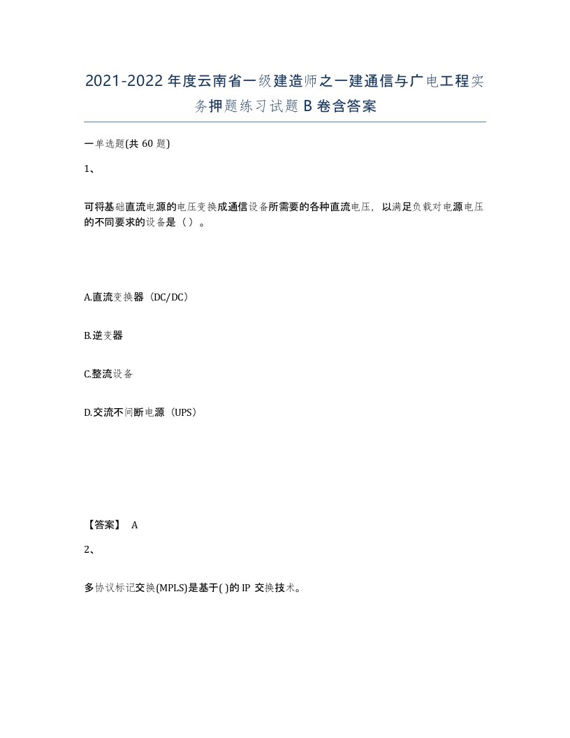 2021-2022年度云南省一级建造师之一建通信与广电工程实务押题练习试题B卷含答案