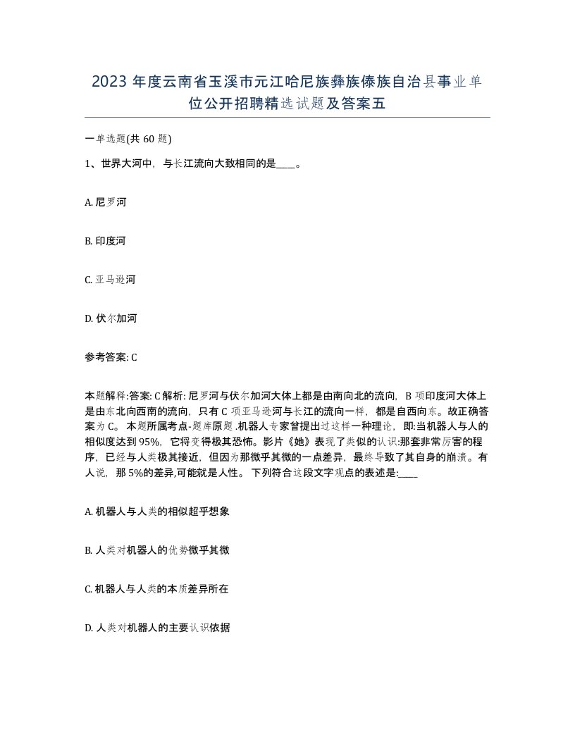 2023年度云南省玉溪市元江哈尼族彝族傣族自治县事业单位公开招聘试题及答案五