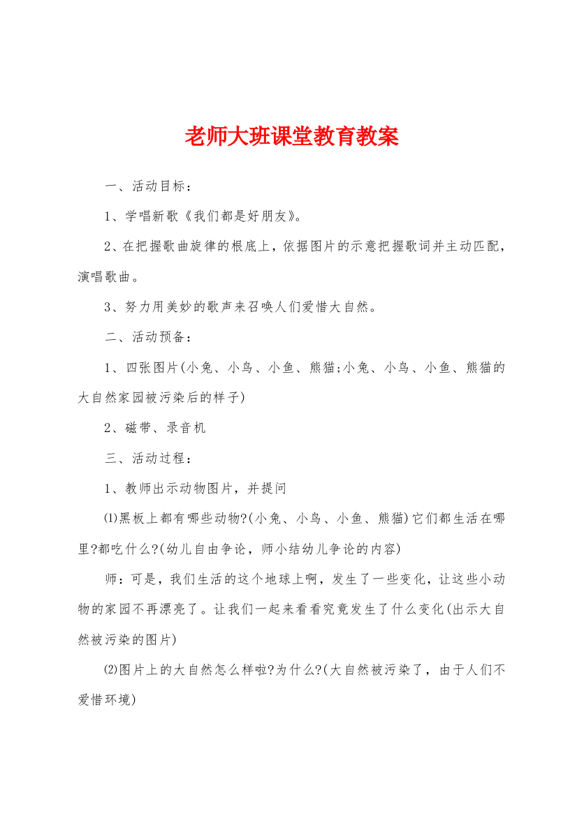 老师大班课堂教育教案