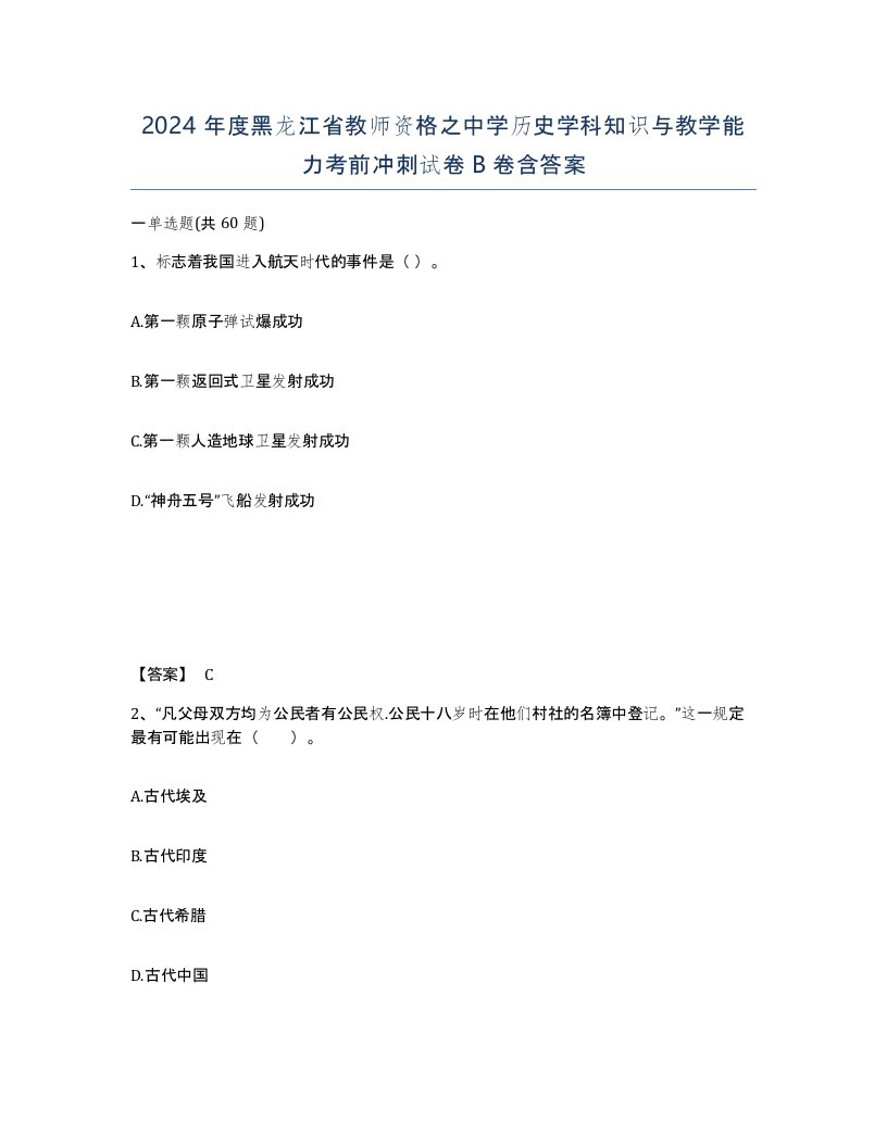 2024年度黑龙江省教师资格之中学历史学科知识与教学能力考前冲刺试卷B卷含答案