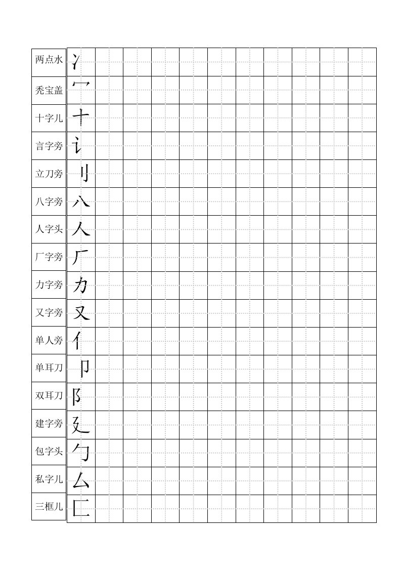 标准田字格偏旁部首儿童练字