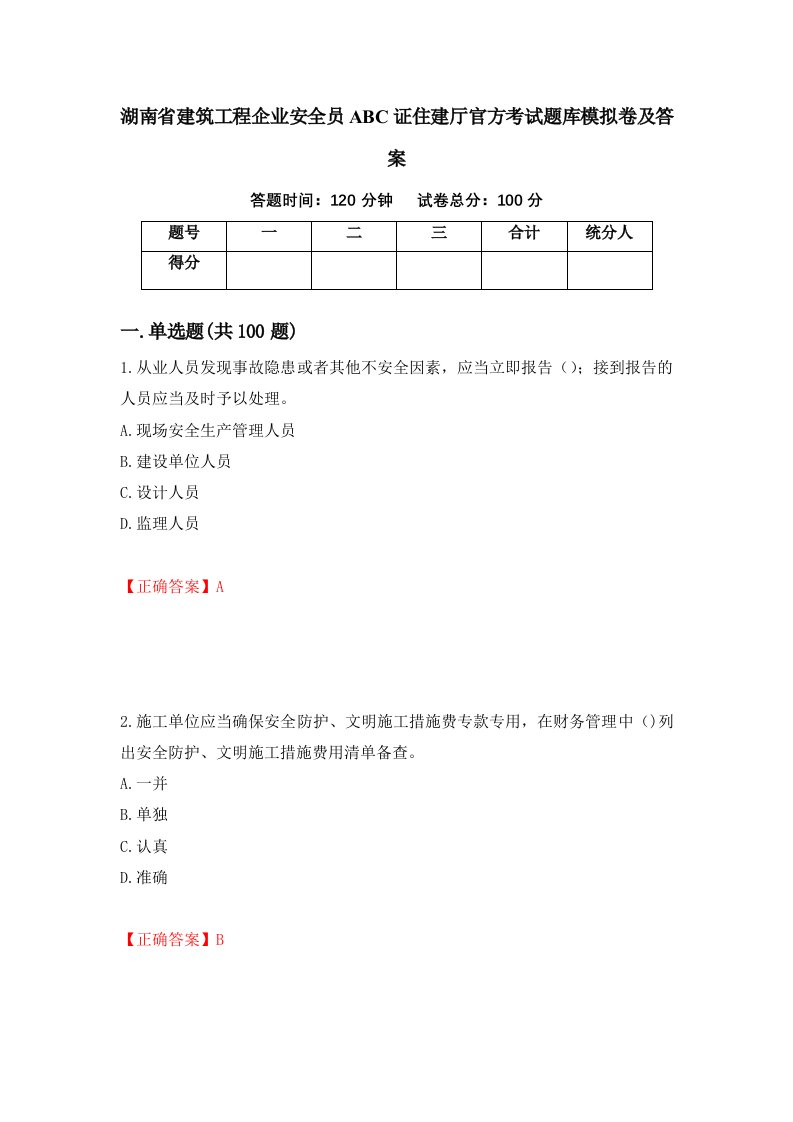 湖南省建筑工程企业安全员ABC证住建厅官方考试题库模拟卷及答案34