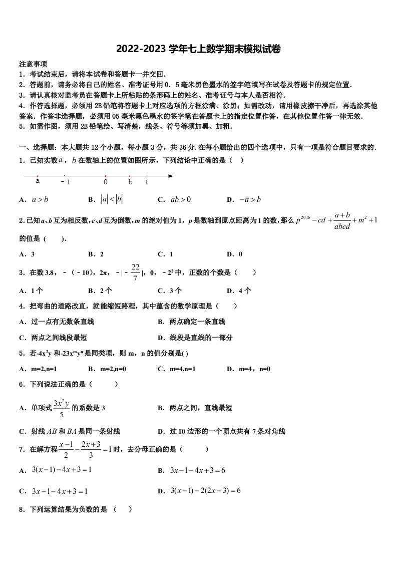 2023届江苏省盐都区数学七年级第一学期期末质量检测试题含解析