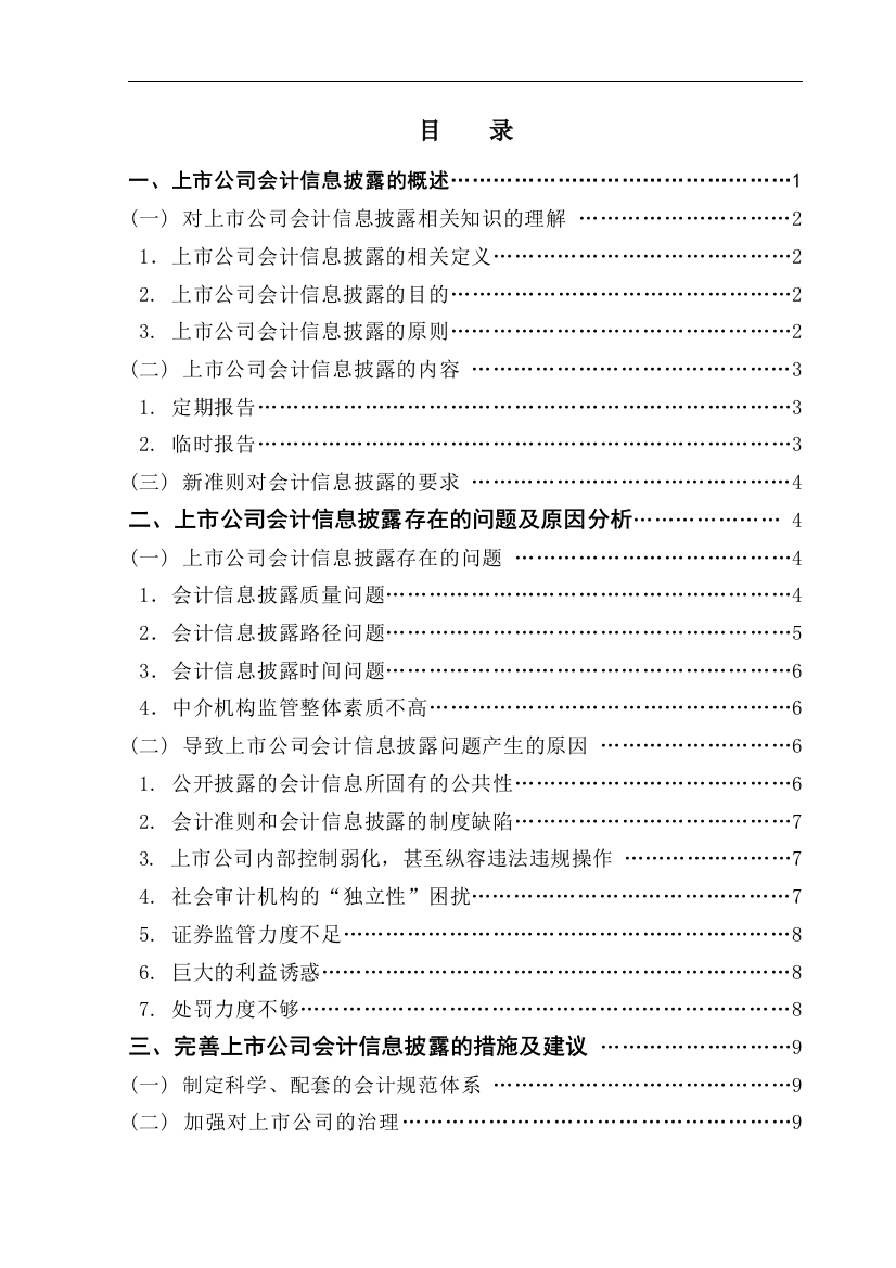 本科毕业设计-上市公司会计信息披露问题的研究