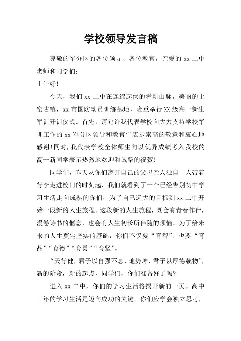 学校领导发言稿