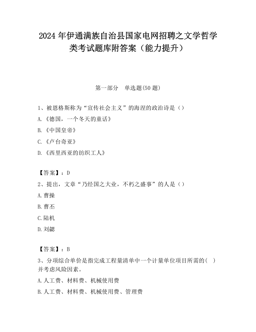 2024年伊通满族自治县国家电网招聘之文学哲学类考试题库附答案（能力提升）